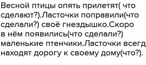 Весной ... опять прилетят. Ласточки пог.нём появились маленькие ... . Ласточки воему ...​