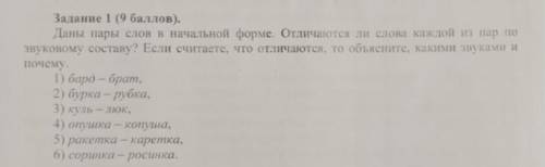 Даны пару слов в начальной форме. Отличаются ли слова каждой из пар по звуковому составу? Если счита