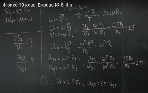 хлопчик і дівчинка рівномірно рухаються по колах різного радіуса r2 =1.5r1 у скільки разів швидкість