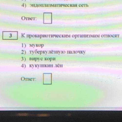 К прокариотическим организмам относят???