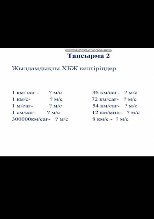 Жылдамдықпен ХБЖ келдіріндер? көмектесіндерші өтінішФизикадан 7 сынып