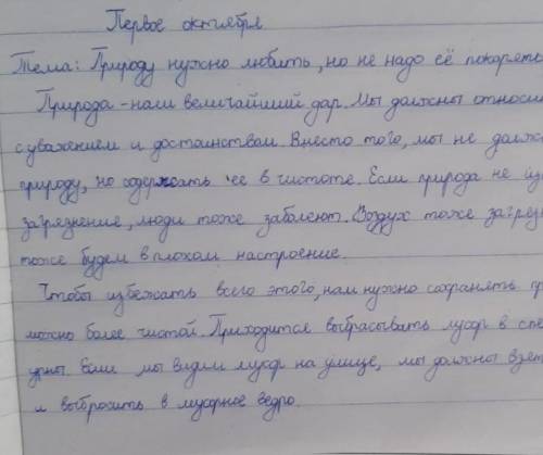 Напишите эссе по теме «Природу нужно любить, но не надо ее покорять и подчинять…» ​