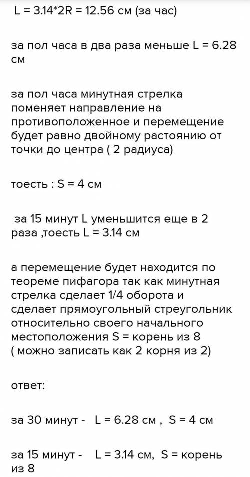 Вычислите путь и перемещение минутной стрелки часов за один круг.Длина минутной стрелки часов 10 см.