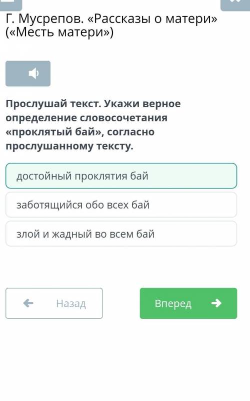 Послушай текст .Укажи верное определение словосочетания проклятый бай,согласно прослушанному текст