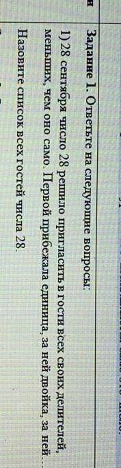 Задание 1. ответьте на следующие вопросы: 1) 28 сентября число 28 решило пригласить в гости всех сво