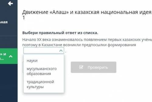 Выбери правильный ответ из списка. Начало ХХ века ознаменовалось появлением первых казахских учёных,