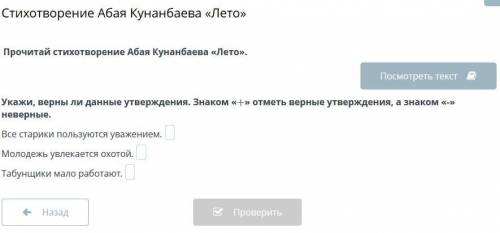 Прочитай стихотворение Абая Кунанбаева «Лето».Укажи, верны ли данные утверждения. Знаком «+» отметь