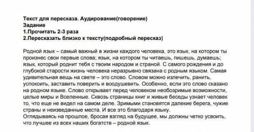 Текст для пересказа Аудировоние(говорение) прочитать 2-3 раза пересказать близко к тексту(подробный