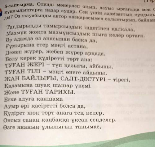 5-тапсырма. Өлеңді мәнерлеп оқып, дауыс ырғағыңа мән бер. Ең басты құндылықтарға назар аудар. Сен үш