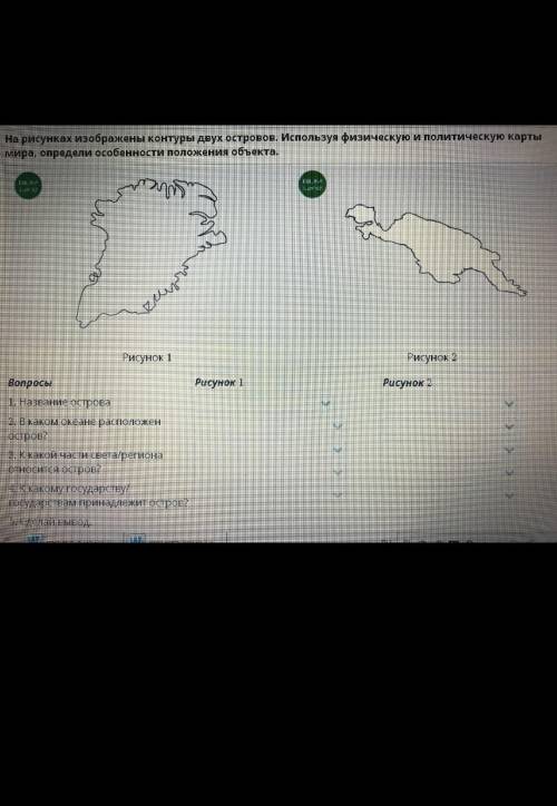 Теографическая номенклатура На рисунках изображены контуры двух островов. Используя физическую и пол