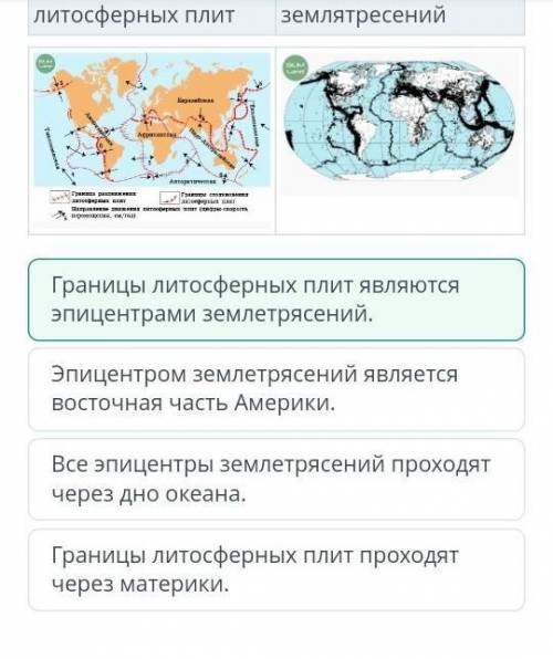 Сравни карты: «Границы литосферных плит» и «Эпицентры землетрясений». Сделай вывод.(нужно выбрать 1