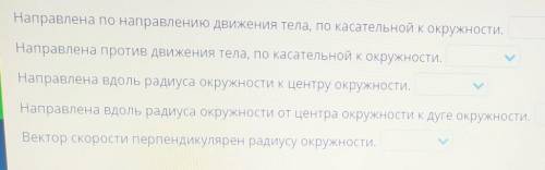 Определи правильные и неправильные утверждения линейной скорости криволинейного движения