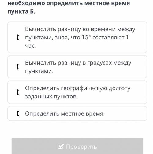 Расположи в правильном порядке алгоритм определения местного времени, если известно местное время пу