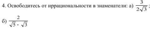 Освободитесь от иррациональности в знаменатели: