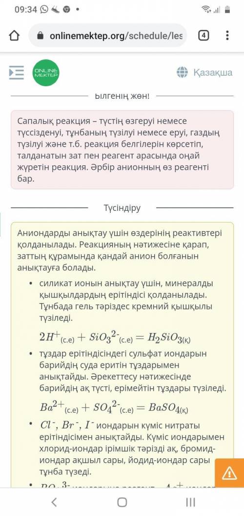 Реактивтер мен реакция белгілерін аниондарға сәйкес орналастыр.