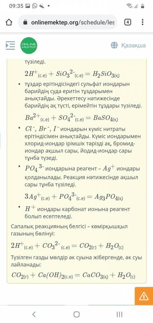 Реактивтер мен реакция белгілерін аниондарға сәйкес орналастыр.