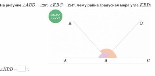 На рисунке ∠ABD = 128°, ∠KBC = 124°. Чему равна градусная мера угла KBD? ∠KBD = °.