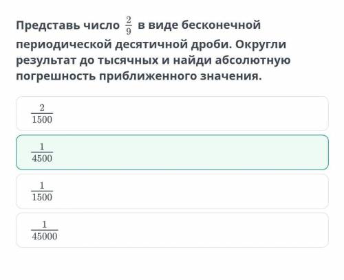 Представь число 2/9 в виде бесконечной периодической десятичной дроби. Округли результат до тысячных