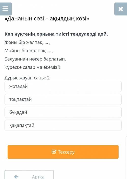 Жоны бір жалпақ, ... , Мойны бір жалпақ, ... ,Балуаннан нөкер барлатып,Күреске салар ма екеміз?!Дұры