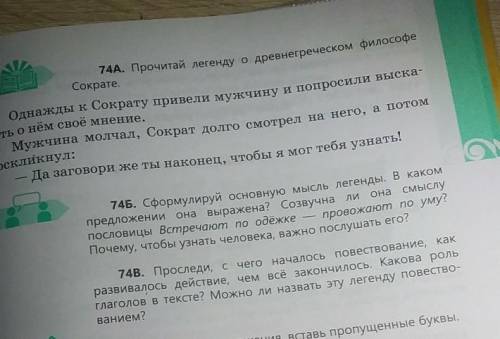 74А74Б. Сформулируй основную мысль легенды. В каком предложении она выражена? Созвучна ли она смыслу