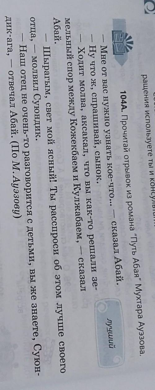 Прочитай отрывок из романа путь Абая Мухтара Ауэзова можно линазвать речь Абая вежливой и почему?.