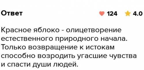 Дать развернутый ответ на вопрос «Почему рассказ называется «Красное яблоко»? Свои аргументы подтвер