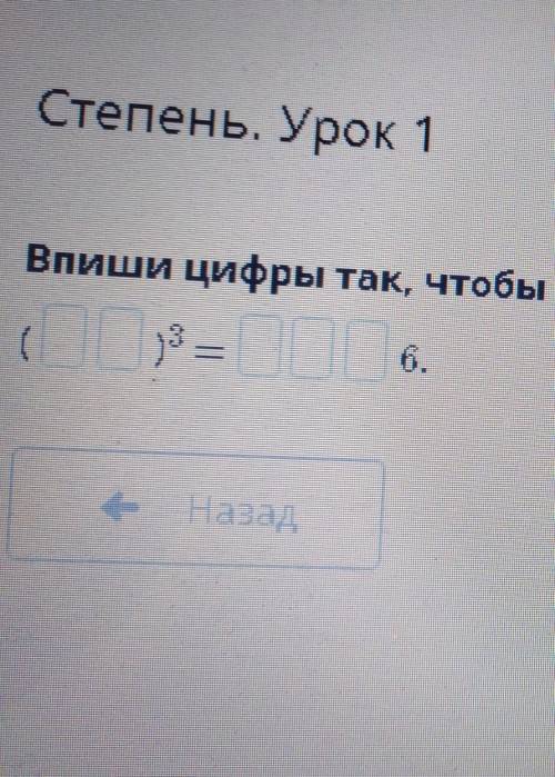 Степень. Урок 1Впиши цифры так, чтобы получилось верное равенство.​