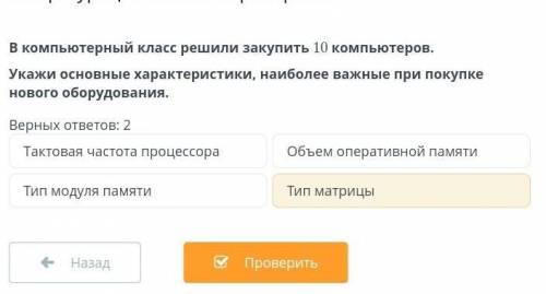 В компьютерный класс решили закупить 10 компьютеров. Укажи основные характеристики, наиболее важные