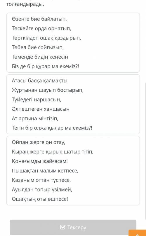 Пікір мен үзіндіні сәйкестендір. Ақтамбердіні «қой үстінде бозторғай жұмыртқалаған» жұмақ заманда тə