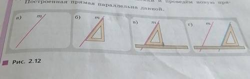 Сколько прямых, параллельных прямой m, можно провести (см рис. 2.12)? ​