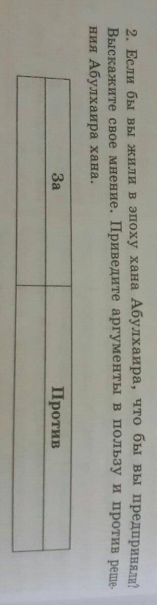 2. Если бы вы жили в эпоху хана Абулхаира, что бы вы предприняли? Выскажите свое мнение. Приведите а