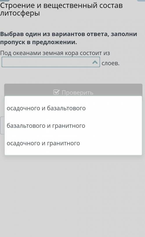 Выбрав один из вариантов ответа, заполни пропуск в предложении. Под океанами земная кора состоит из