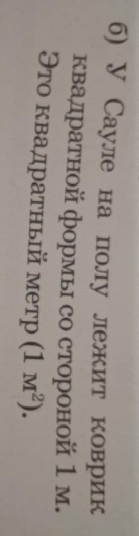 У Сауле на полу лежит коврик квадратной формы со стороной 1м. Это квадратный метр (1 м.) С КРАТКОЙ З