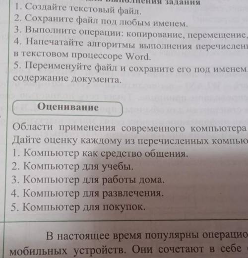 Оценивание О Области применения современного компьютера многообразны.Дайте оценку каждому из перечис