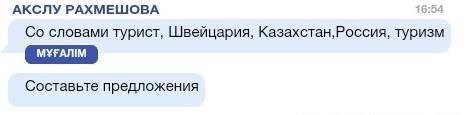 Со словами Турист,Швейцария,Казахстан,Россия,Туризм.Составте предложения. ​