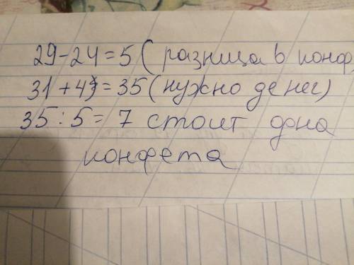 Слава собирался купить 29 конфет(-ы), но ему не хватало для этого 4 руб. Тогда Слава купил 24 конфет