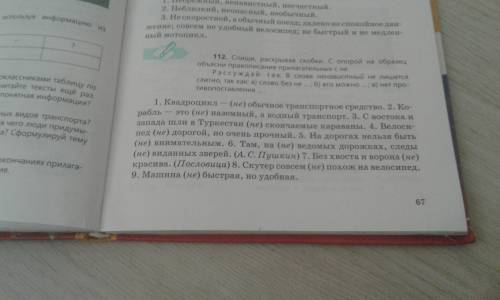 с русским языком Упр 112 там нужно обязательно доказать то что прилагательное пишется с НеСлитно или