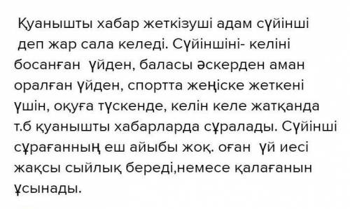 4. на байланысты сүйінші хабар туралы сипаттамалық эссе жа-зыңдар.Мезгіл үстеулерін қатыстырып, өзде
