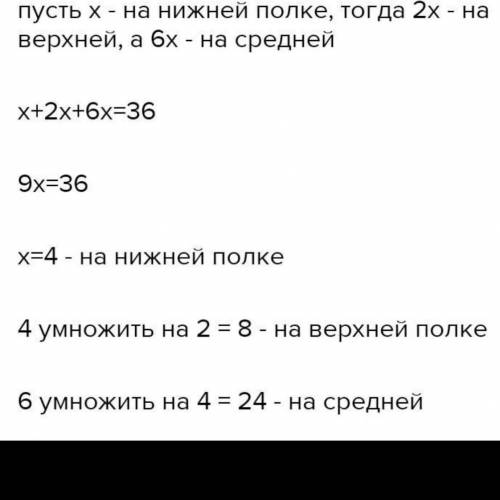 На трёх полках расставили 36 чашек. На верх- ней полке чашек вдвое больше, чем на ниж-ней, а на сред