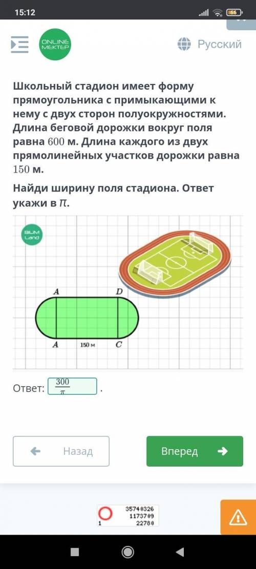 Школьный стадион имеет форму прямоугольника с примыкающими к нему с двух сторон полуокружностями. Дл