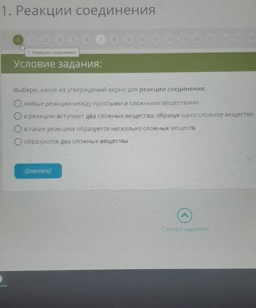 Условие задания: Выбери, какое из утверждений верно для реакции соединения:любые реакции между прост