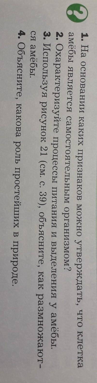 Биология 8 класс константинов 8§ 36-41 стр упр 1-4 рисунок амебы нигде нету)​