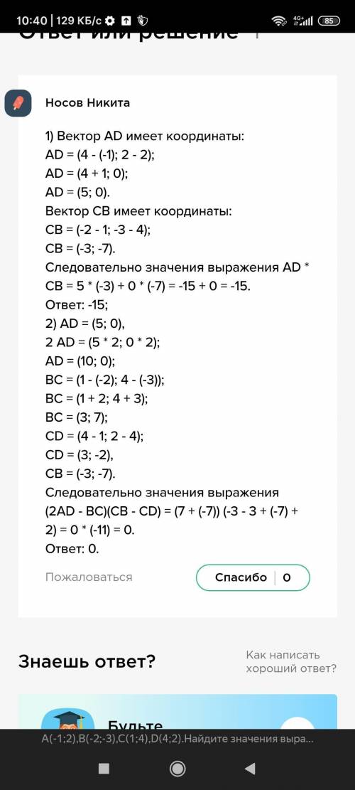 1.143. Даны точки А(-1; 2), B(-2; -3), C(1; 4), D(4; 2) Найдите значение выражения: 1) AB * CD; 2) A