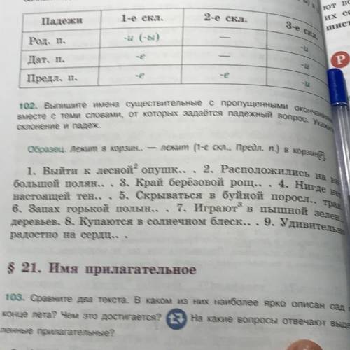 102. Выпишите имена существительные с пропущенными окончаниями вместе с теми словами, от которых зад