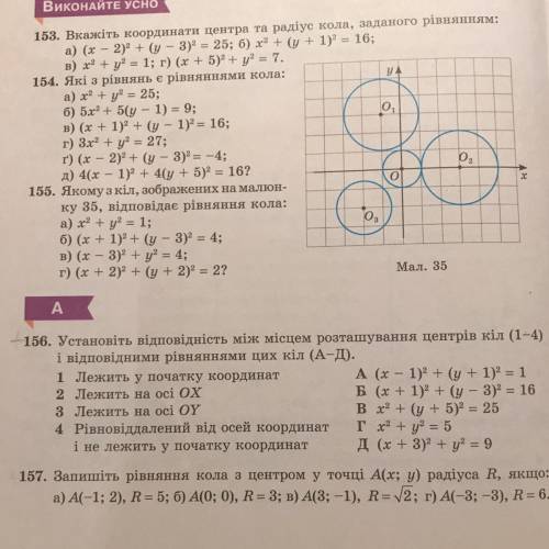 156. Установіть відповідність між місцем розташування центрів кіл (1-4) і відповідними рівняннями ци