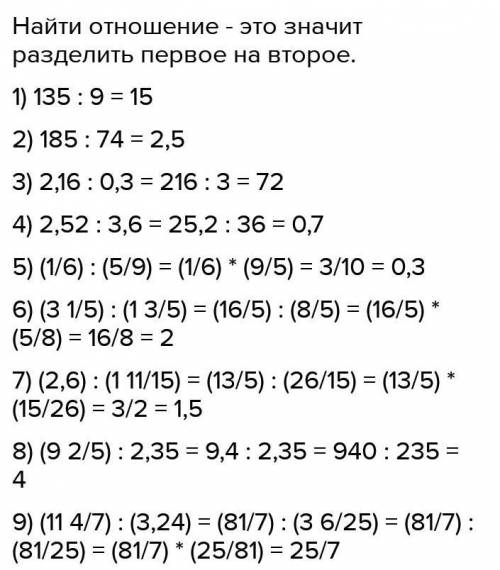 54. Найдите отношение: 11) 135 к9:4) 2,52 к3,6;157) 2,6 к 11528) 9ь к 2,35;49) 11к3,рчпаив5) в ку;2)