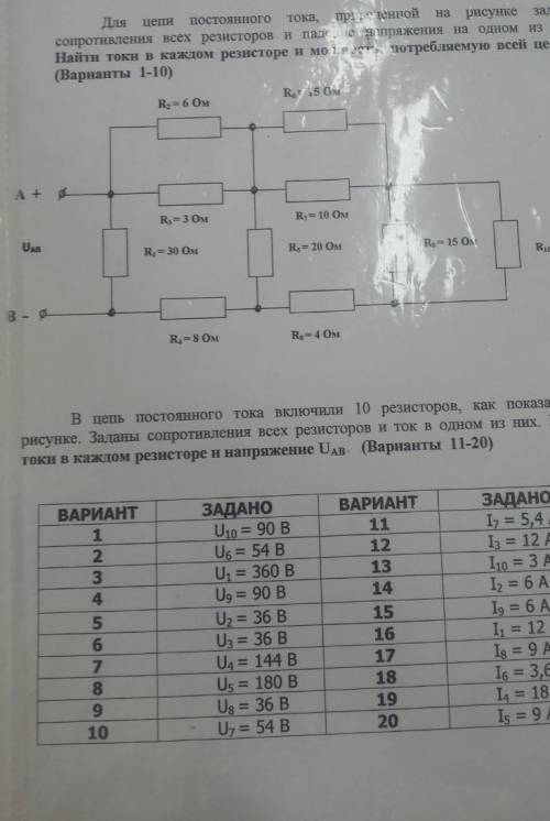 R10=30 Oм (не поместилось на фотографии) Нужно решить 7 вариант. Найти токи в каждом резисторе и мощ