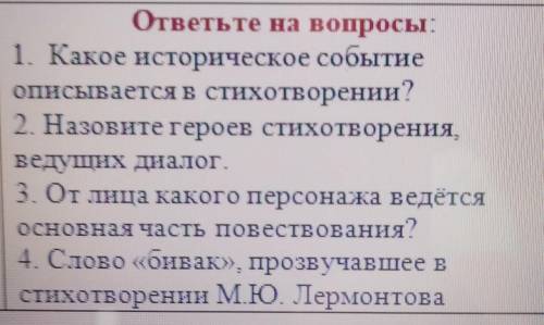 ответьте на вопросы. 1. Какое историческое событиеописывается в стихотворении?2. Назовите героев сти