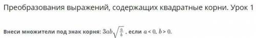 Преобразования выражений, содержащих квадратные корни. Урок 1