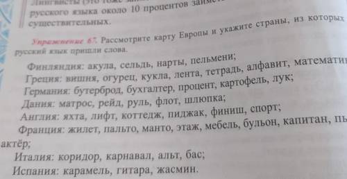 Рассмотрите карту Европы и укажите страны, из которых в русский язык пришли слова. Я немного не поня